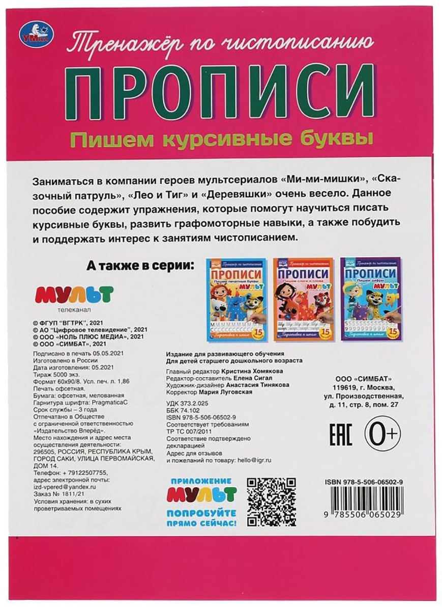 Пишем курсивные буквы. Прописи. Мульт купить,NaN