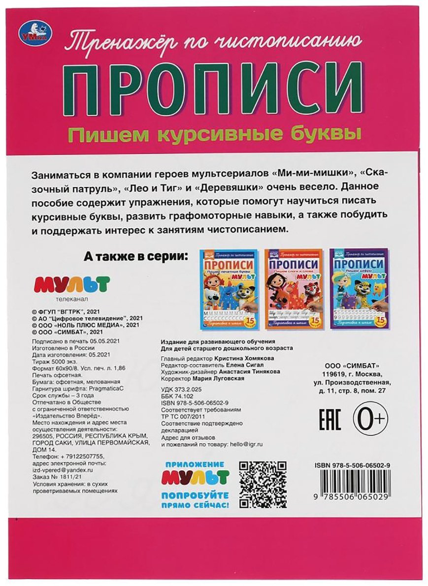 Пишем курсивные буквы. Прописи. Мульт купить,NaN