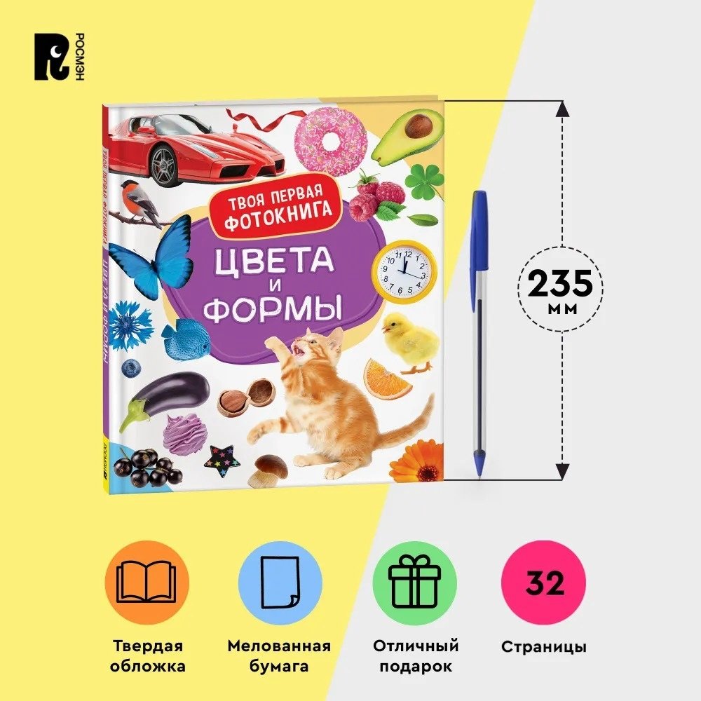 Книга Широнина Е.: Широнина Е.: Цвета и формы Твоя первая фотокнига купить,NaN