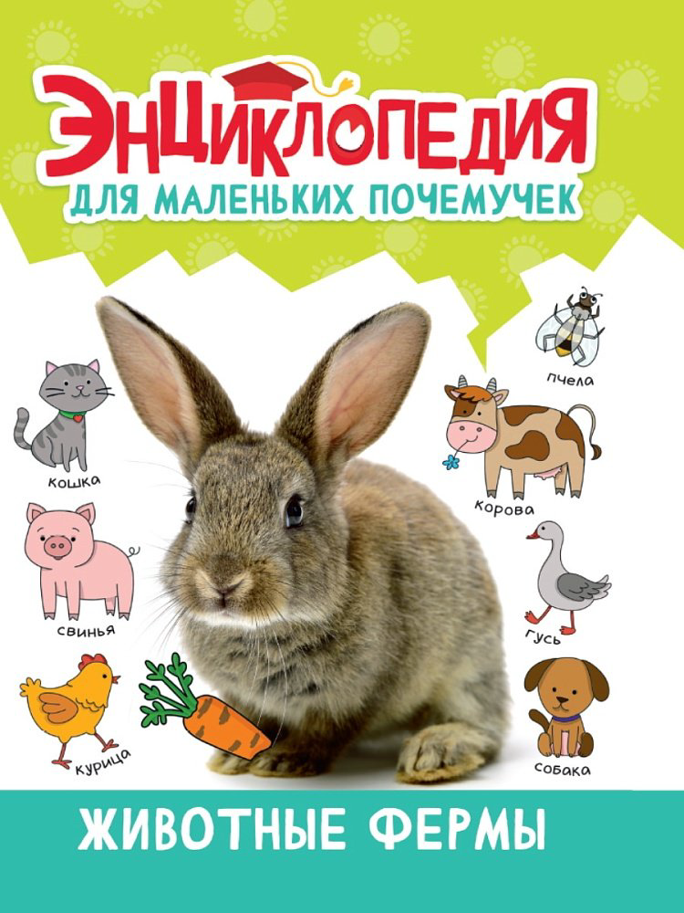 Книга Лобко Анастасия, Леонид Свеженец: Энциклопедия для маленьких почемучек. Животные фермы купить,NaN