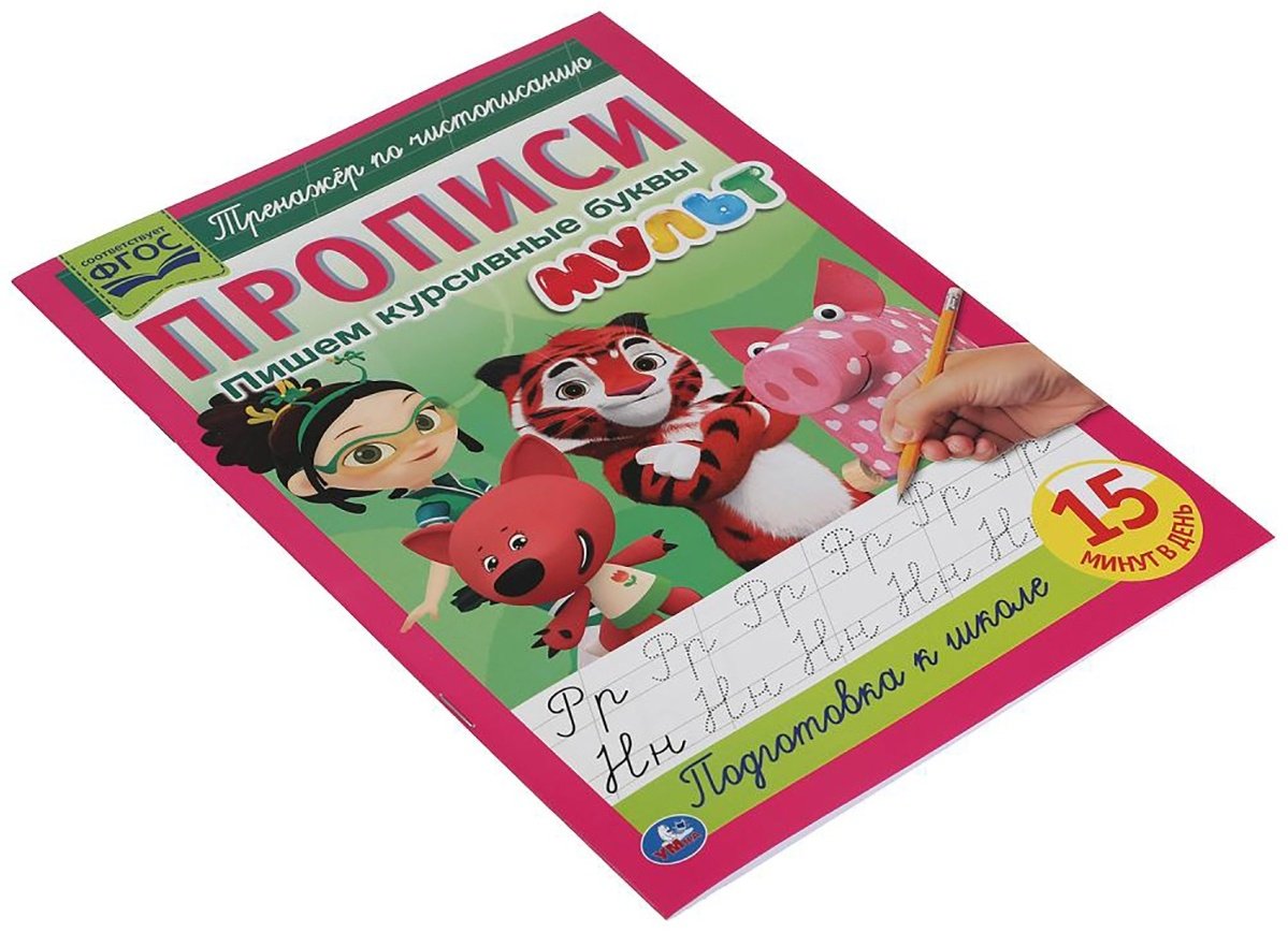 Пишем курсивные буквы. Прописи. Мульт купить,NaN