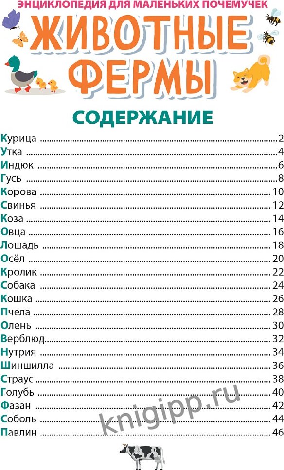 Книга Лобко Анастасия, Леонид Свеженец: Энциклопедия для маленьких почемучек. Животные фермы купить,NaN