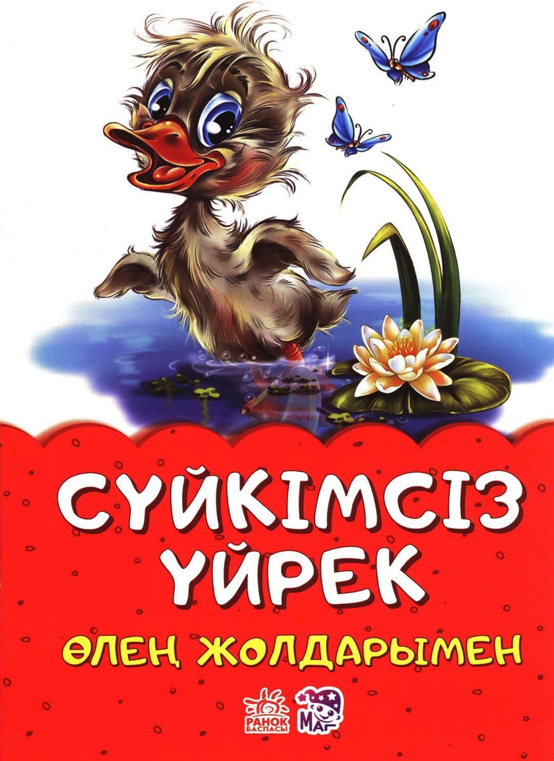 Книга Сүйкімсіз уйрек купить,NaN