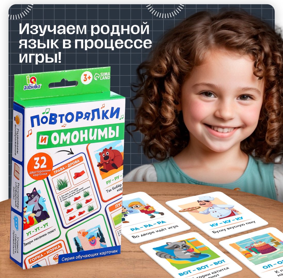 Обучающий набор IQ-ZABIAKA Повторялки и омонимы купить,NaN