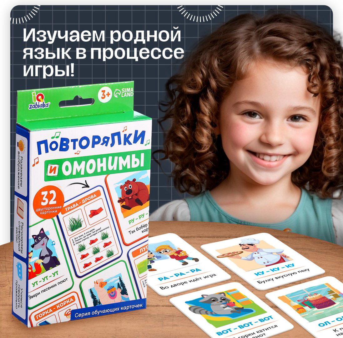 Обучающий набор IQ-ZABIAKA Повторялки и омонимы купить,NaN