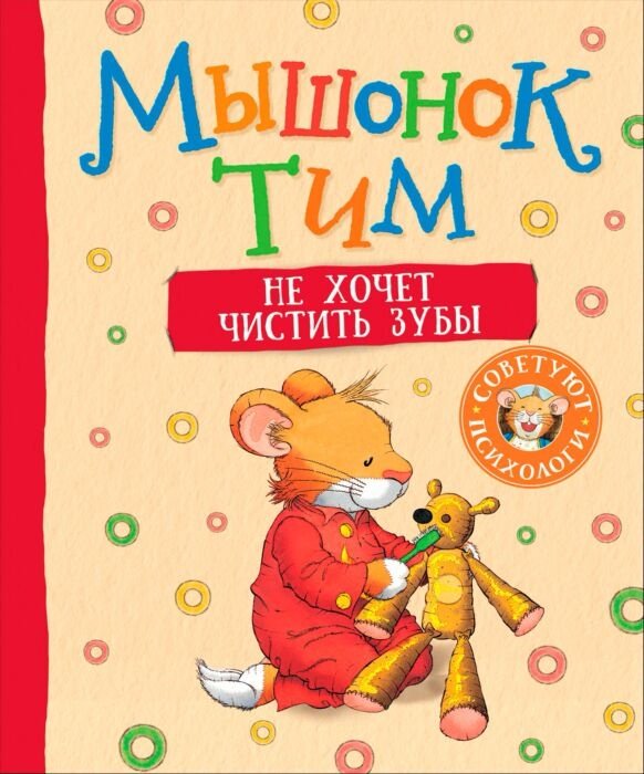 Книга Казалис А.: Мышонок Тим не хочет чистить зубы купить,NaN