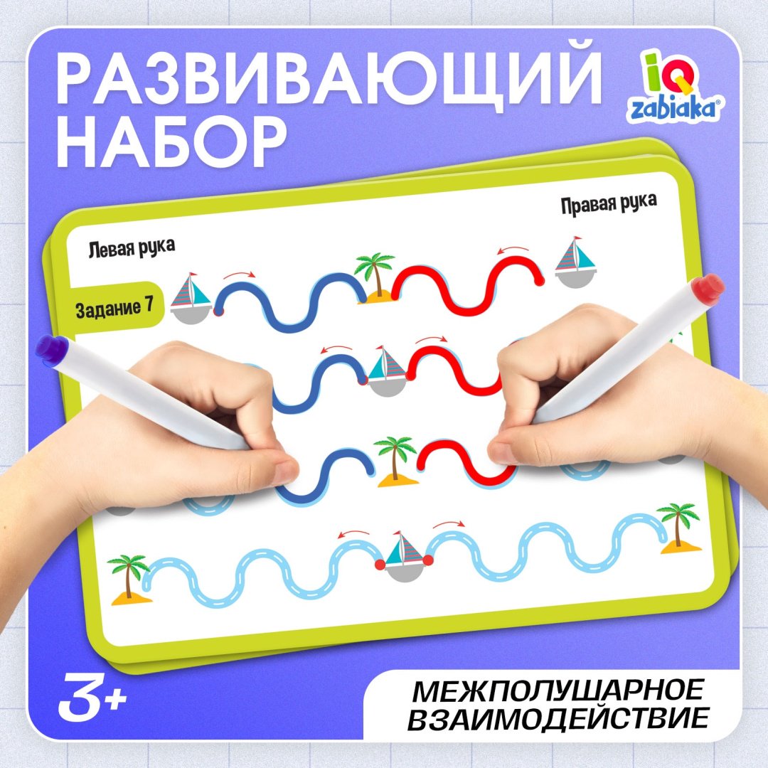 Обучающий набор IQ-ZABIAKA Межполушарное развитие купить,NaN