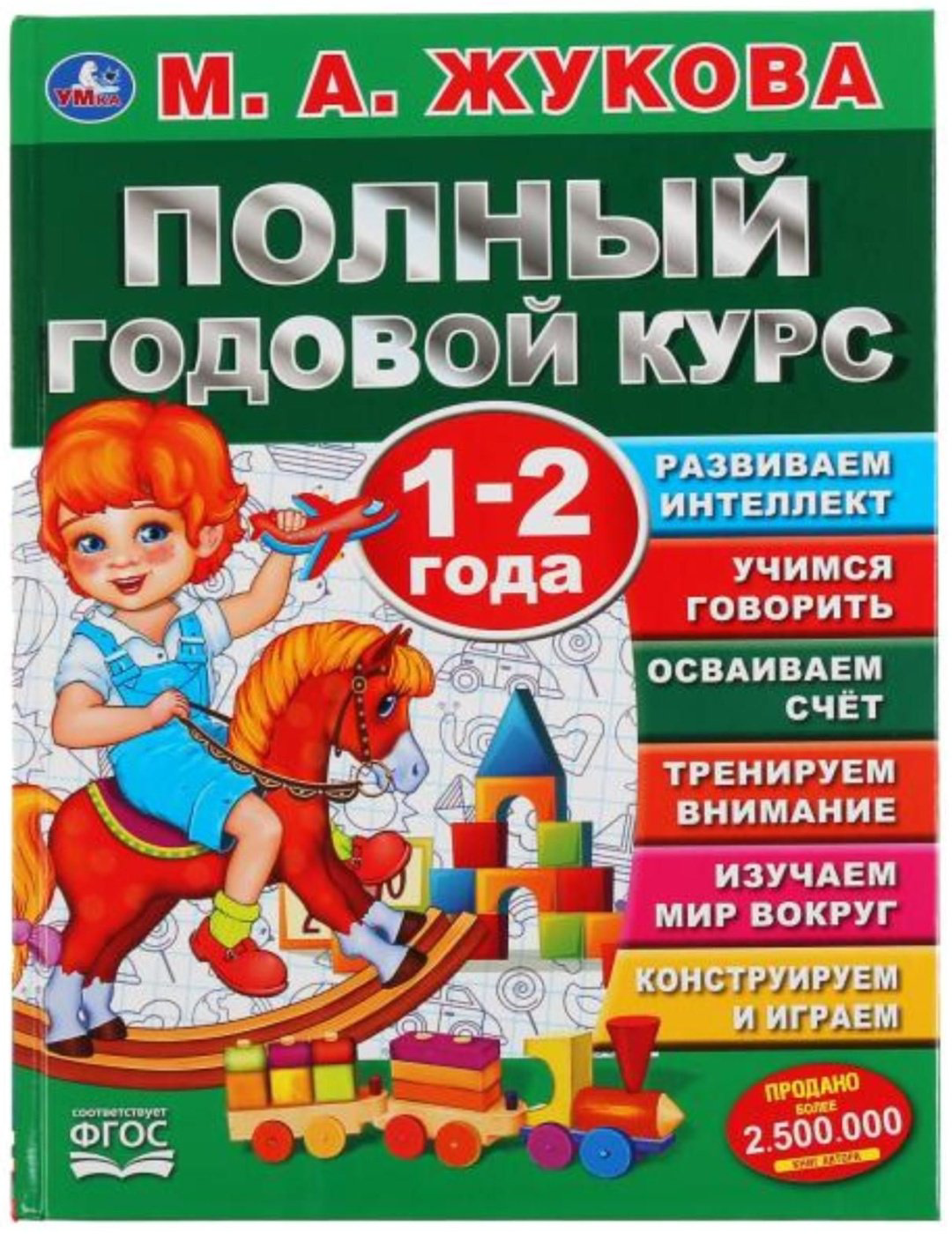 Книга М. А. Жукова: Полный годовой курс 1-2 года купить,NaN