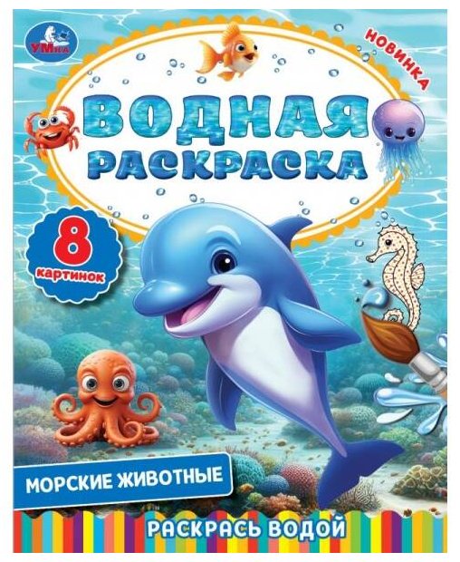 Раскраска СИМБАТ Морские животные купить,NaN