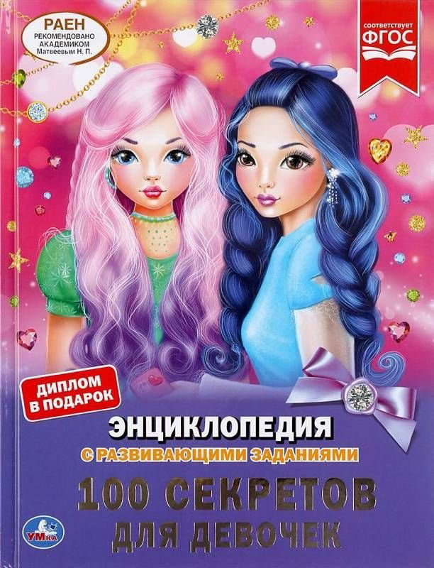 Книга Симбат: 100 секретов для девочек. (Энциклопедия с развивающими заданиями, А4) купить,NaN