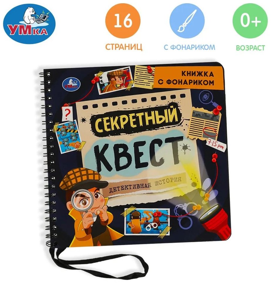Книга Секретный квест с фонариком купить,NaN