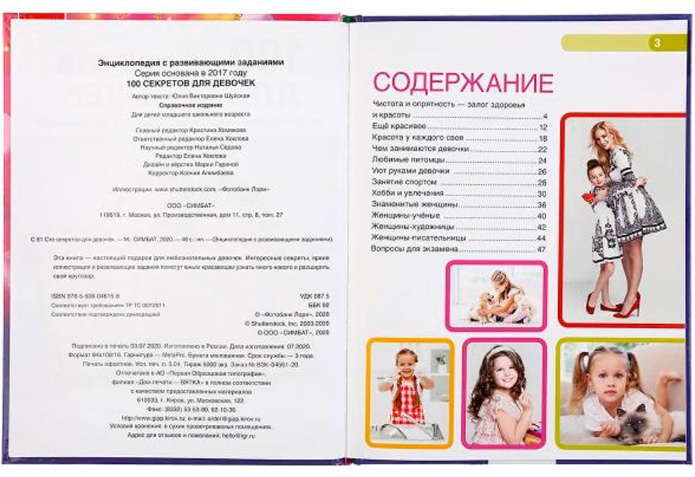 Книга Симбат: 100 секретов для девочек. (Энциклопедия с развивающими заданиями, А4) купить,NaN