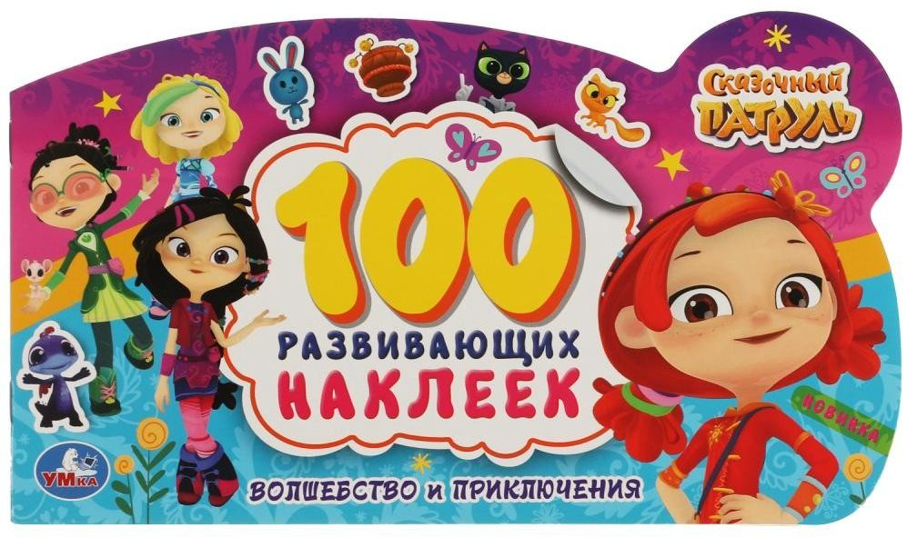Наклейки УМка Сказочный патруль Альбом 100 наклеек 9785506060581 купить,NaN