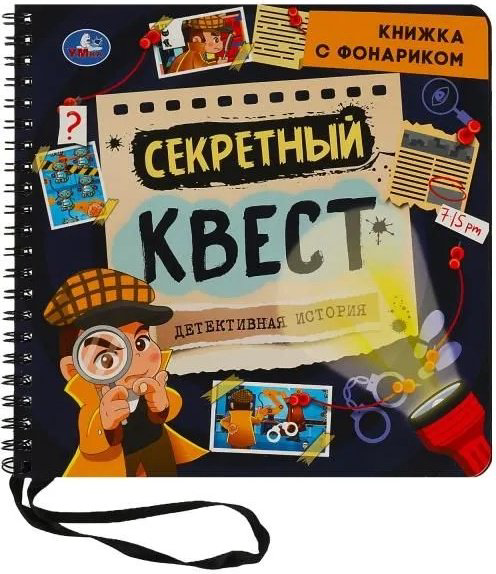 Книга Секретный квест с фонариком купить,NaN