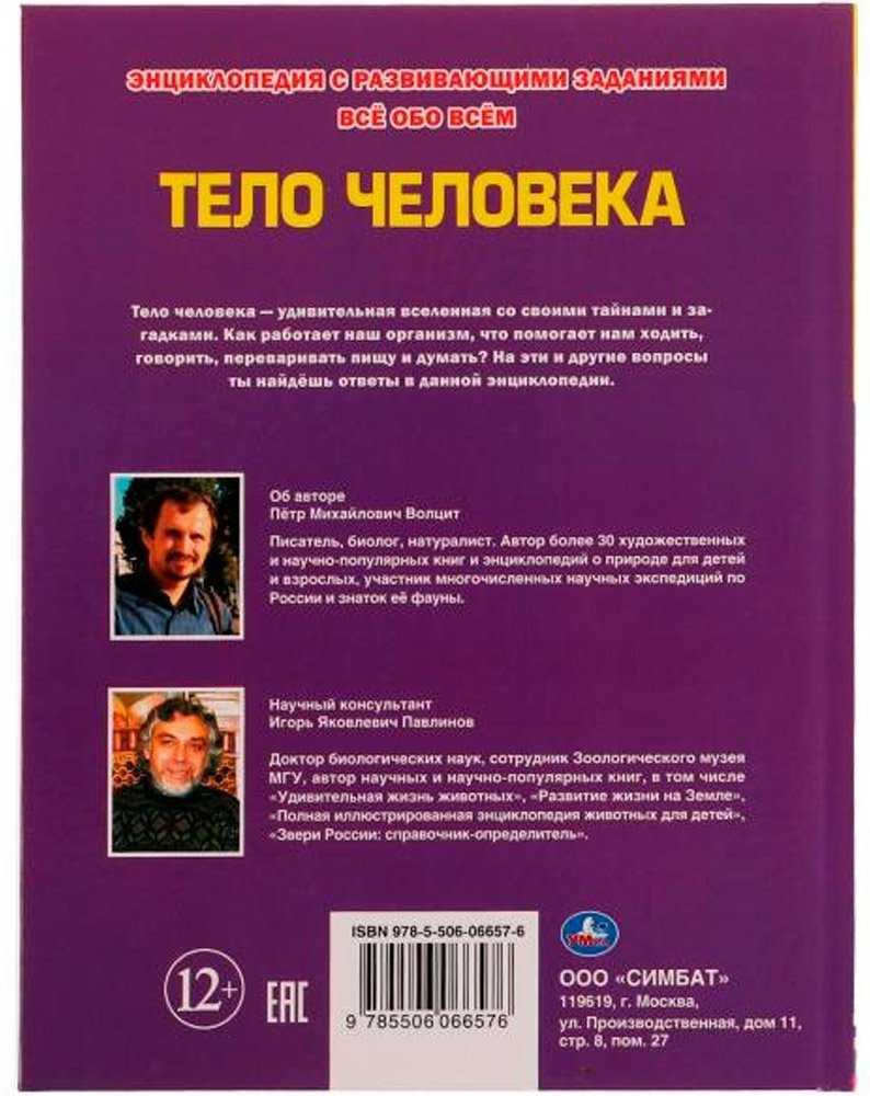 Книга -: Тело человека. Энциклопедия. Все обо всем купить,NaN