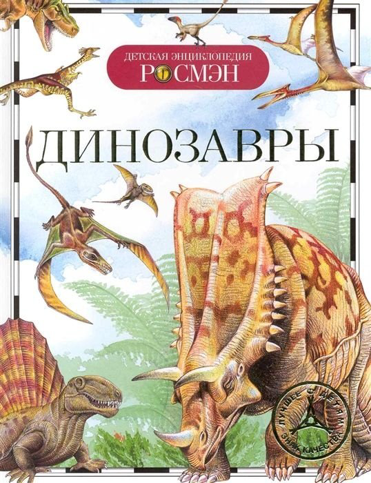 Книга Рысакова И. В.: Динозавры (ДЭР) купить,NaN