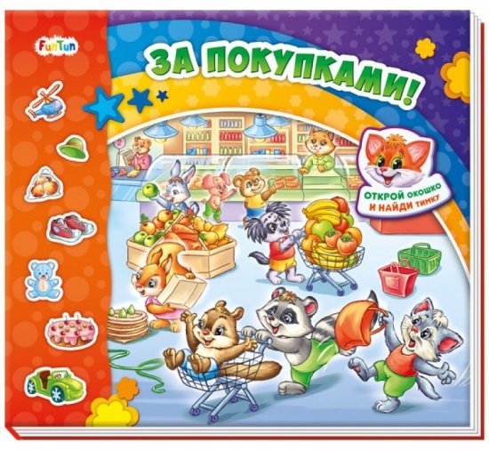 Книга Солнышко И.: За покупками! купить,NaN