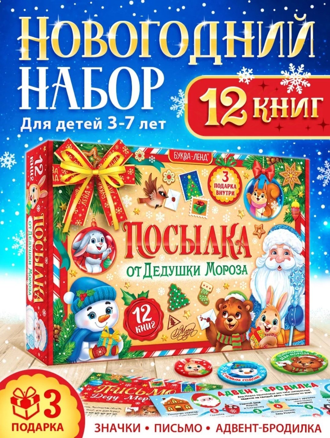 Буква-ленд Большой Новогодний Подарок новогодний бокс купить,NaN