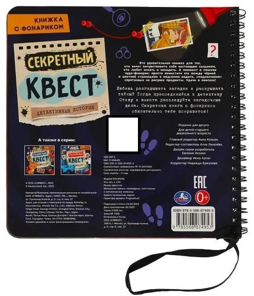 Книга Секретный квест с фонариком купить,NaN