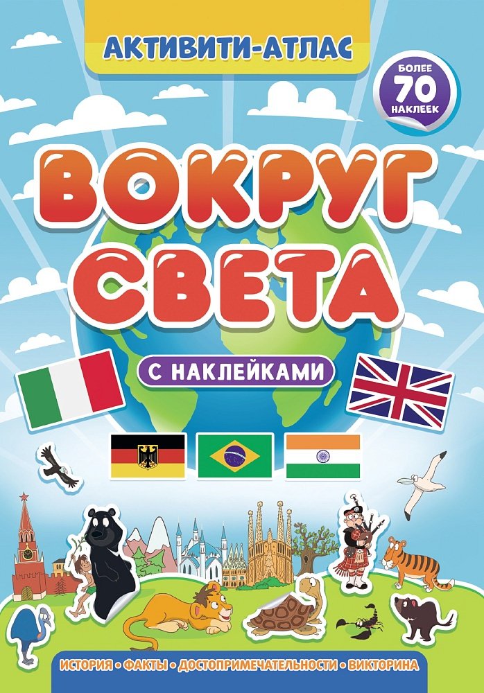Книга Активити-атлас. Вокруг света купить,NaN