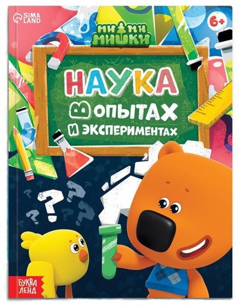 Книга Наука в опытах и экспериментах купить,NaN