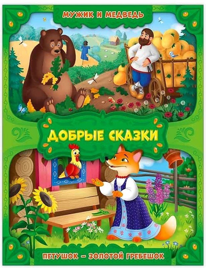 Книга Добрые сказки Мужик и медведь Петушок - золотой гребешок купить,NaN