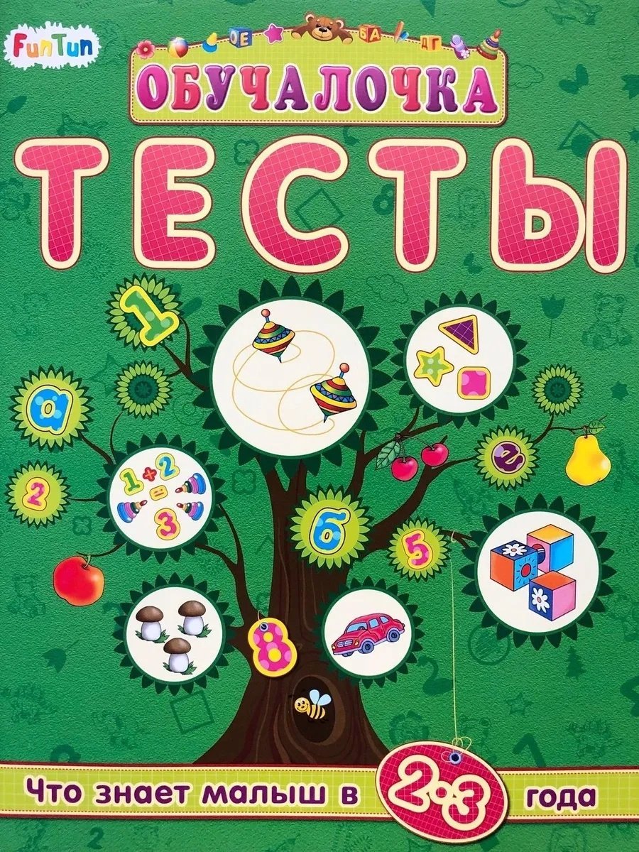 Книга Коваль Н. Н.: Обучалочка Тесты. Сборник заданий 2-3 года купить,NaN