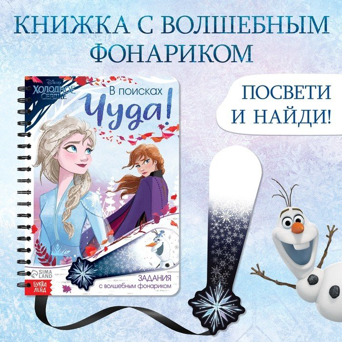 Книга Дубовая С.: В поисках чуда!, Холодное сердце 7867213 купить,NaN