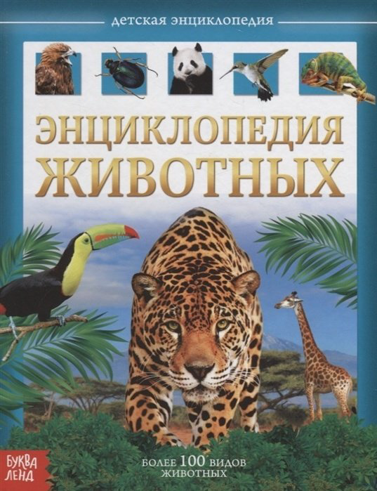 Книга Соколова Ю.: Детская энциклопедия. Животные купить,NaN