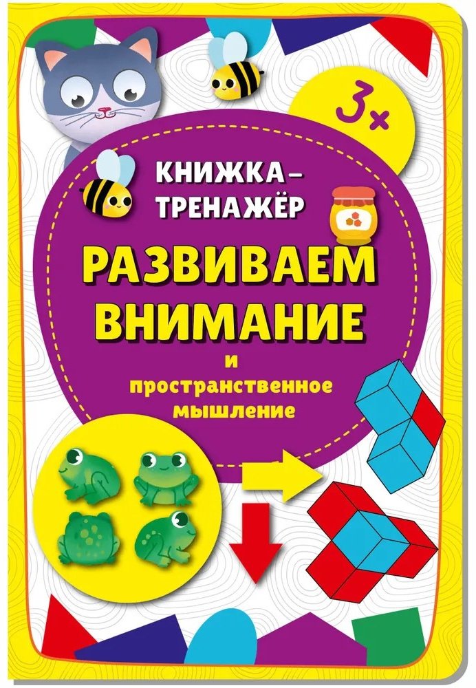 Книга Без автора: Развиваем внимание Книжка тренажер для детей купить,NaN