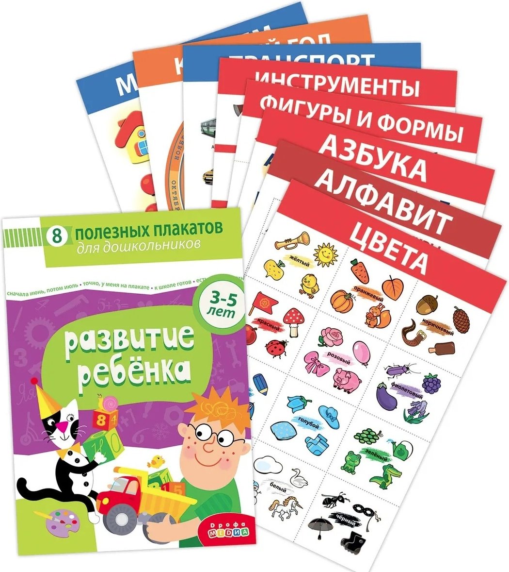Книга Набор обучающих плакатов Дрофа-Медиа Развитие ребенка 3-5 лет 4023 купить,NaN