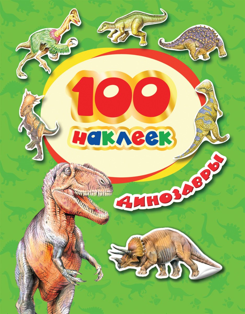 Наклейки Котятова Н. И.: 100 наклеек. Динозавры купить,NaN