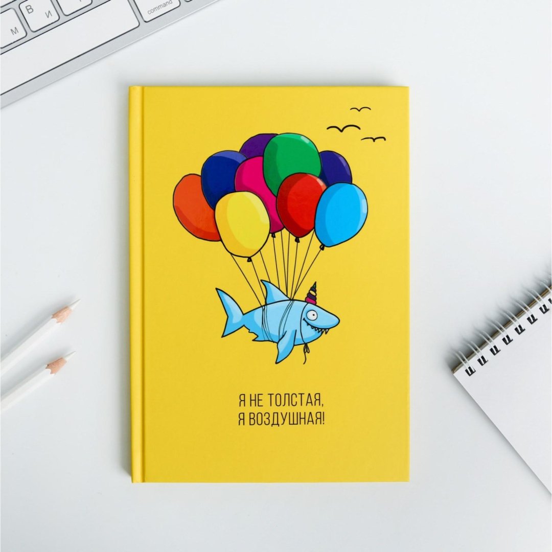 ArtFox ежедневник я не толстая, я воздушная , A5, 80 листов, желтый купить,NaN