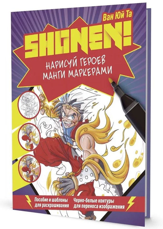Раскраска Раскраска Anime Shonen! Нарисуй героев манги маркерами купить,NaN
