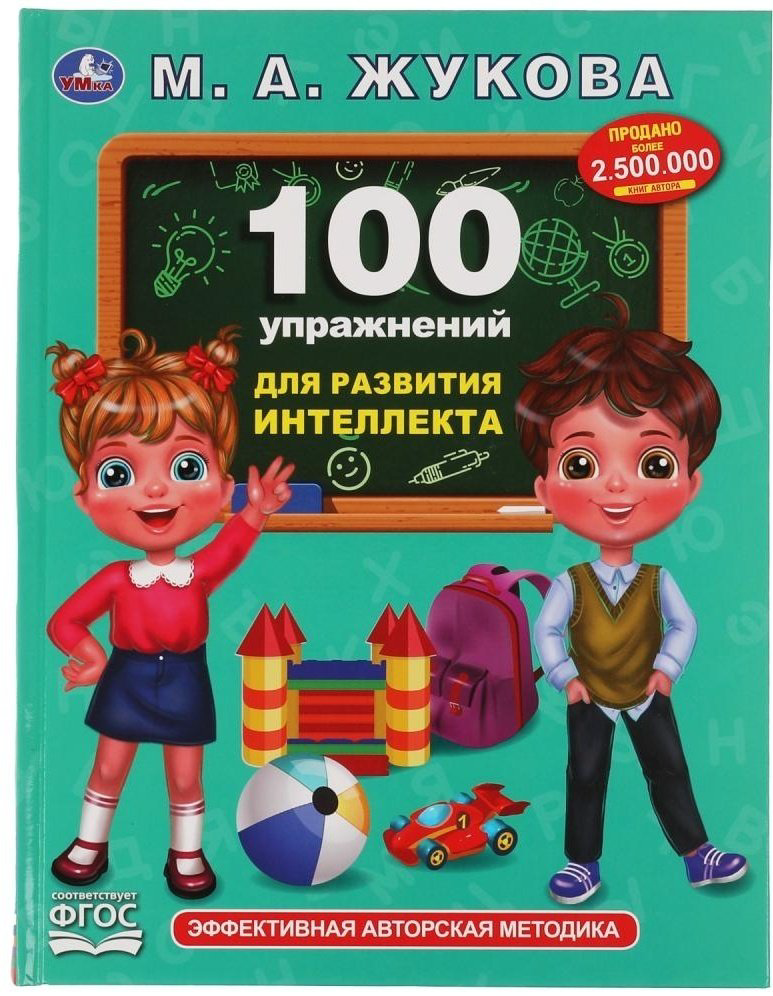 Книга Жукова М.А.: 100 упражнений для развития интеллекта и памяти купить,NaN