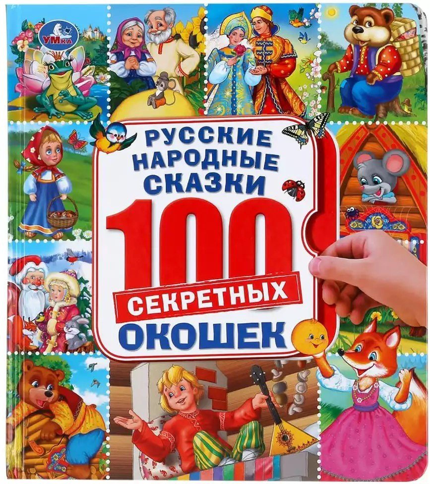 Книга Русские народные сказки. Энциклопедия 100 окошек купить,NaN