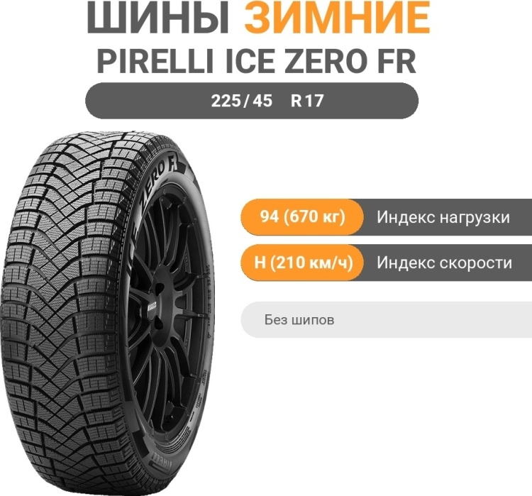 Pirelli Ice Zero FR 225/45 R17 94H без шипов купить,NaN