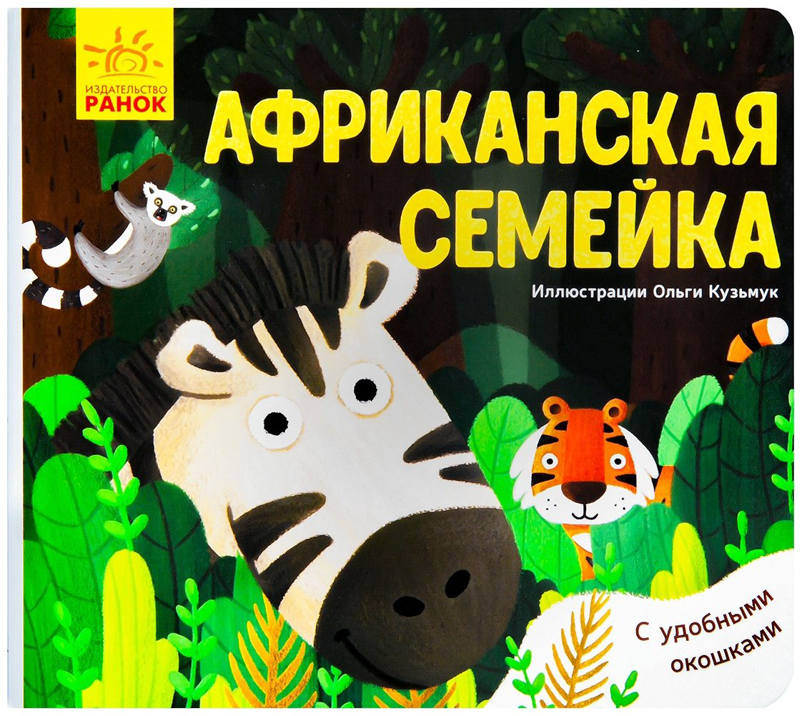 Книга Любимые животные: Африканская семейка купить,NaN
