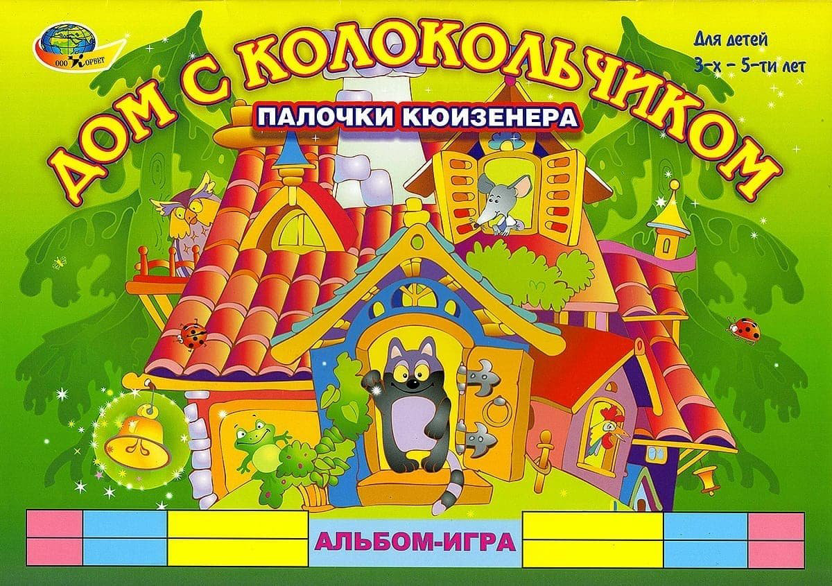 Дидактический материал: Дом с колокольчиком купить,NaN