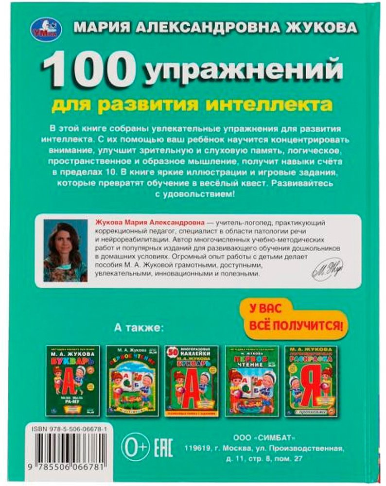 Книга Жукова М.А.: 100 упражнений для развития интеллекта и памяти купить,NaN