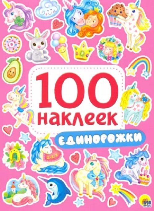 Наклейки Проф-Пресс 9785378299713 Единорожки купить,NaN