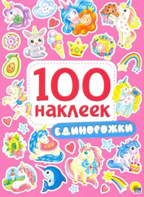 Наклейки Проф-Пресс 9785378299713 Единорожки купить,NaN