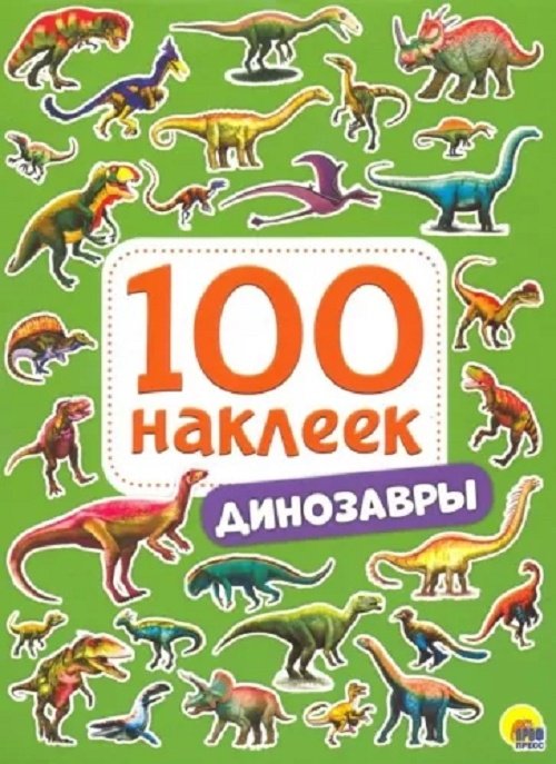 Наклейки Проф-Пресс 9785378287710 100 наклеек. Динозавры купить,NaN