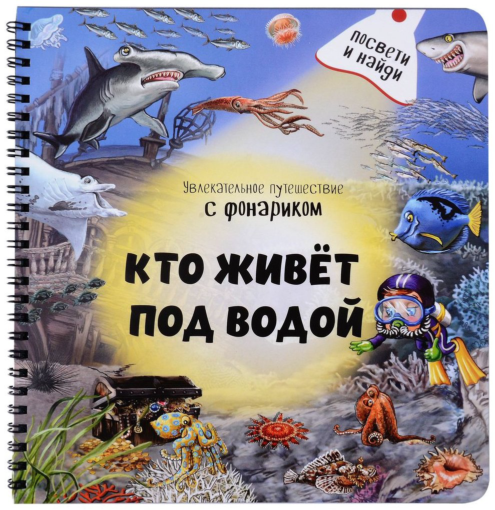 Книга Кто живет под водой? Увлекательное путешествие с фонариком купить,NaN