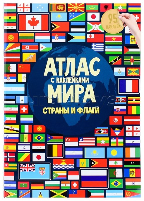 Атлас Мира с наклейками. Страны и флаги купить,NaN