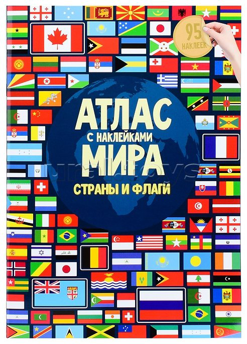 Атлас Мира с наклейками. Страны и флаги купить,NaN