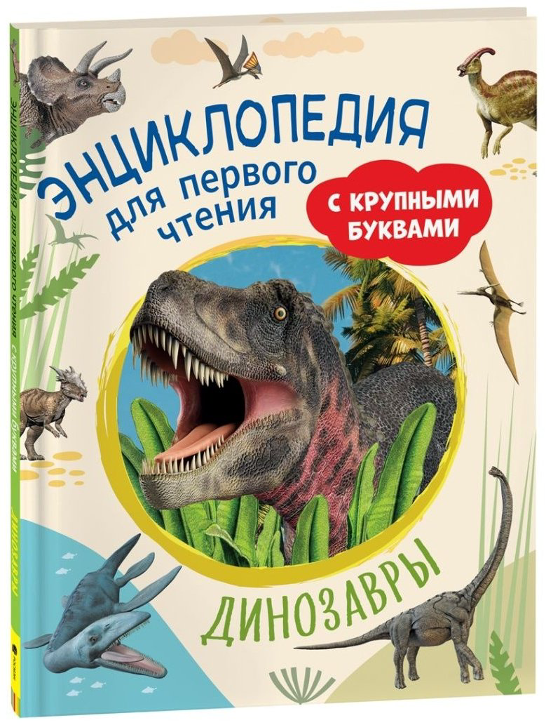 Книга Травина И. В.: Динозавры. Энциклопедия для первого чтения с крупными буквами купить,NaN