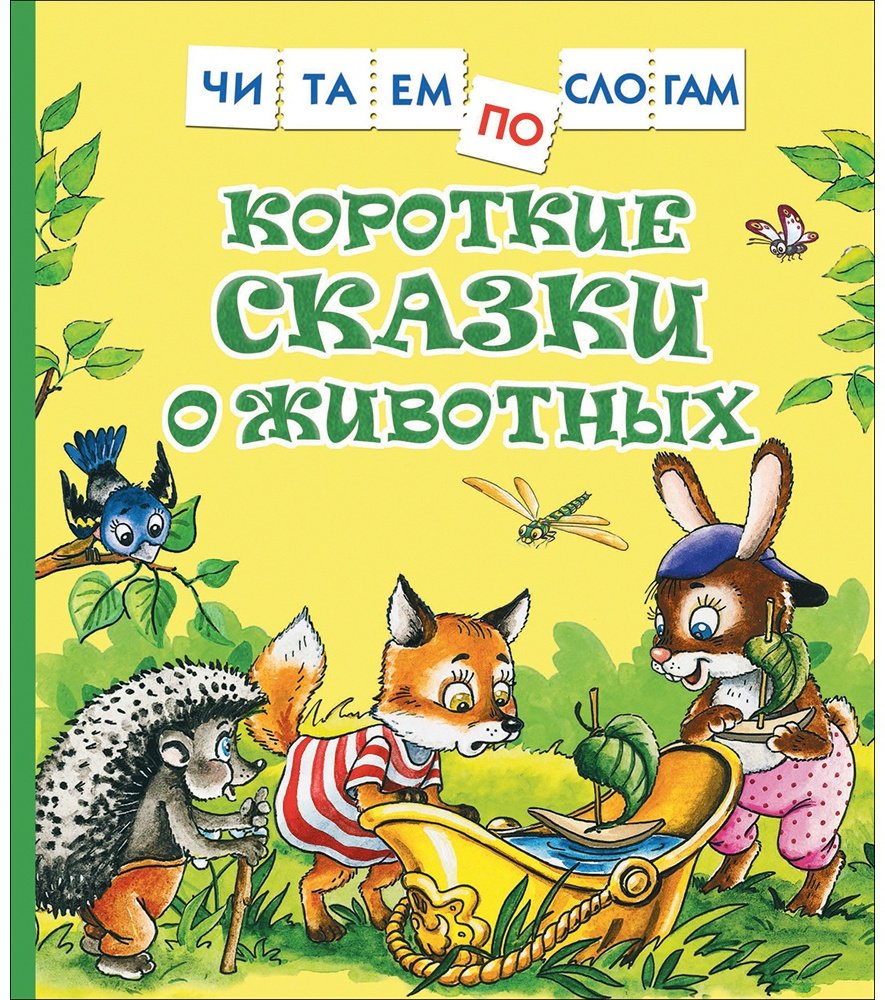 Книга Короткие сказки о животных купить,NaN