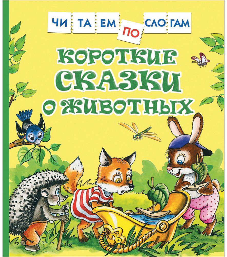 Книга Короткие сказки о животных купить,NaN