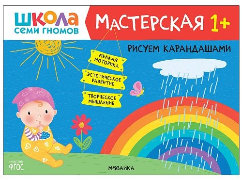 Рабочая тетрадь Дарья Денисова: Школа семи гномов. Мастерская. Рисуем карандашами 1+ купить,NaN
